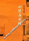中原文化  回望与前瞻 封面