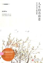 人生自有诗意  宗白华美学精选集  彩插典藏本 封面