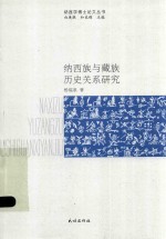 纳西族与藏族历史关系研究 封面