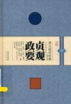 崇文国学经典普及文库  贞观政要 封面