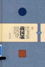战国策 封面