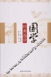 国学经典选读 封面