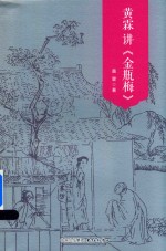 黄霖讲《金瓶梅》  图文典藏本 封面