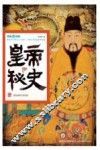 皇帝秘史 封面