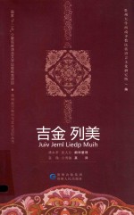 吉金  列美  侗族著名长篇叙事歌 封面