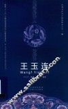 王玉连 电子书封面