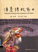 漳台传统节日 封面