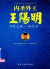 内圣外王王阳明  心外无物  知行合一 封面