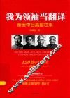 我为领袖当翻译  亲历中日高层往来 封面