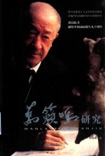 万籁鸣研究 封面