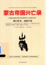 蒙古帝国兴亡录 封面