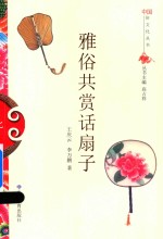 雅俗共赏话扇子 封面
