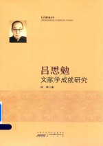 吕思勉文献学成就研究 封面