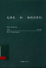 毛泽东和他的同学们 封面