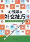 心理学与社交技巧  最新升级版 封面