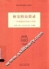 林安梧访谈录  后新儒家的焦思与苦索 封面