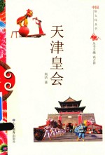 天津皇会 封面