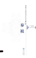 苗族口传活态文化元典  1  奉祖 封面