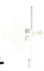 苗族口传活态文化元典  2  招亡 封面