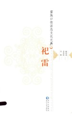 苗族口传活态文化元典  3  祀雷 封面