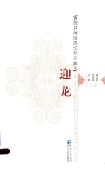 苗族口传活态文化元典  4  迎龙 封面