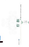 苗族口传活态文化元典  5  退讼 封面