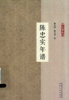陈忠实年谱 封面