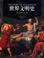 世界文明史  希腊的生活 封面