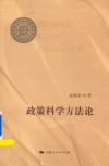 政策科学方法论 封面