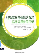 特殊医学用途配方食品  临床应用参考目录 封面