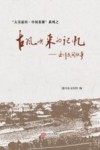 古风吹来的记忆  遂川民间故事 封面