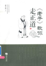 《老子》教你走正道 封面