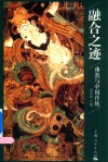 融合之迹  佛教与中国传统 封面