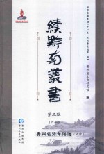 续黔南丛书  第5辑  上  贵州名贤年谱选  九种 封面