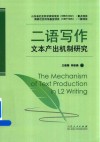 二语写作文本产出机制研究 封面