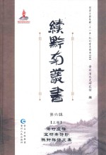 续黔南丛书  第6辑  上  傅竹庄稿  宝研斋诗钞  陈钟祥诗文集 封面