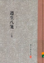 遵生八笺  上 封面