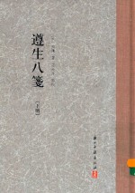 遵生八笺  下 封面