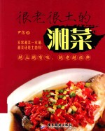 很老很土的湘菜 封面