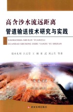 高含沙水流远距离管道输送技术研究与实践 封面