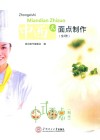中西式面点制作  全2册 封面