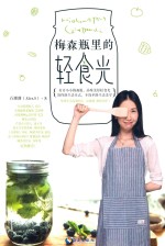 梅森瓶里的轻食光 封面