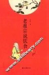 老祖宗说饮食 封面
