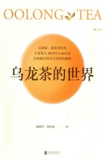 乌龙茶的世界 封面