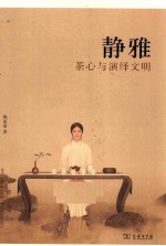 静雅  茶心与演绎文明 封面