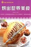 烘出世界美食 封面
