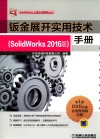 钣金展开实用技术手册  SolidWorks 2016版 封面