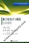 数字化设计与制造实训教程 封面
