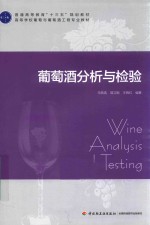 普通高等教育“十三五”规划教材  葡萄酒分析与检验 封面
