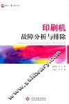 印刷机故障分析与排除 封面